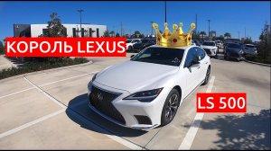 КОРОЛЬ ЛЕКСУСОВ. ОБЗОР 2021 LS 500 /// НИКИТА ТИХОНОВ