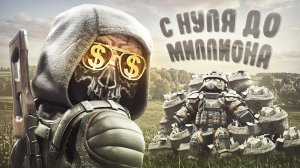 С нуля до ляма в соло на Комбинат Уран | STALZONE