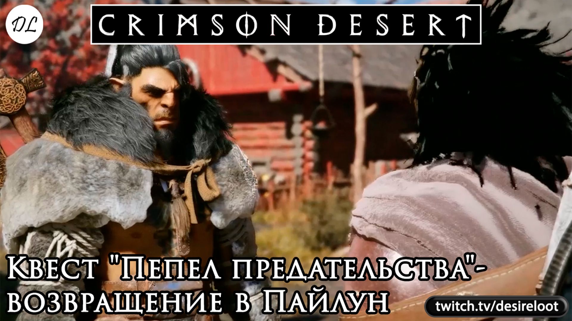 Квест "Пепел предательства"- возвращение в Пайлун | Нарезка | #crimsondesert #games #rpg
