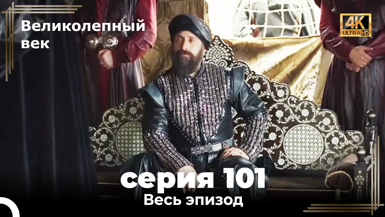 Великолепный век 101. Секция (4К) смотреть онлайн
