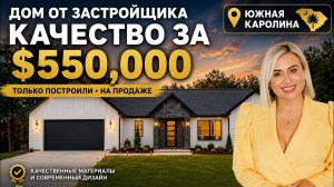 🚨Новинка на рынке!Дом от застройщика с видом на озеро и большим участком🏡 Южная Каролина/REZNIK