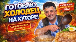 🍿 СЕКРЕТ вкусного холодца! Готовлю на хуторе по старому рецепту
