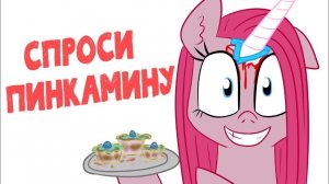 Спроси Пинкамину(Выпуск 5)[Реакция]