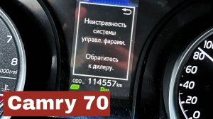 Тойота Камри 70. Неисправность системы управления фарами.