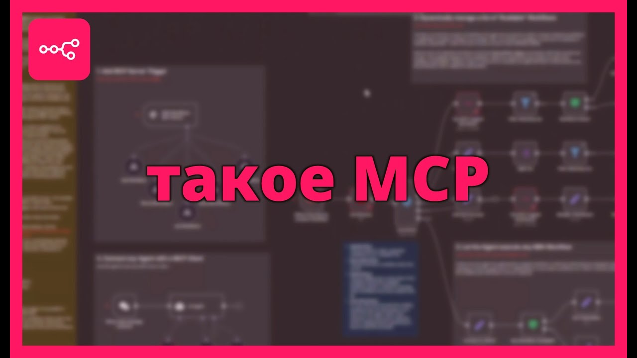 Что такое MCP-КЛИЕНТ и MCP-СЕРВЕР? смотреть онлайн