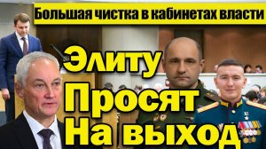 Речь о России/Большая чистка в кабинетах власти! Элиту просят на выход/Кто держатся за свои места?