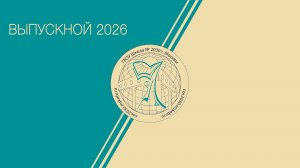 Выпускной 2026