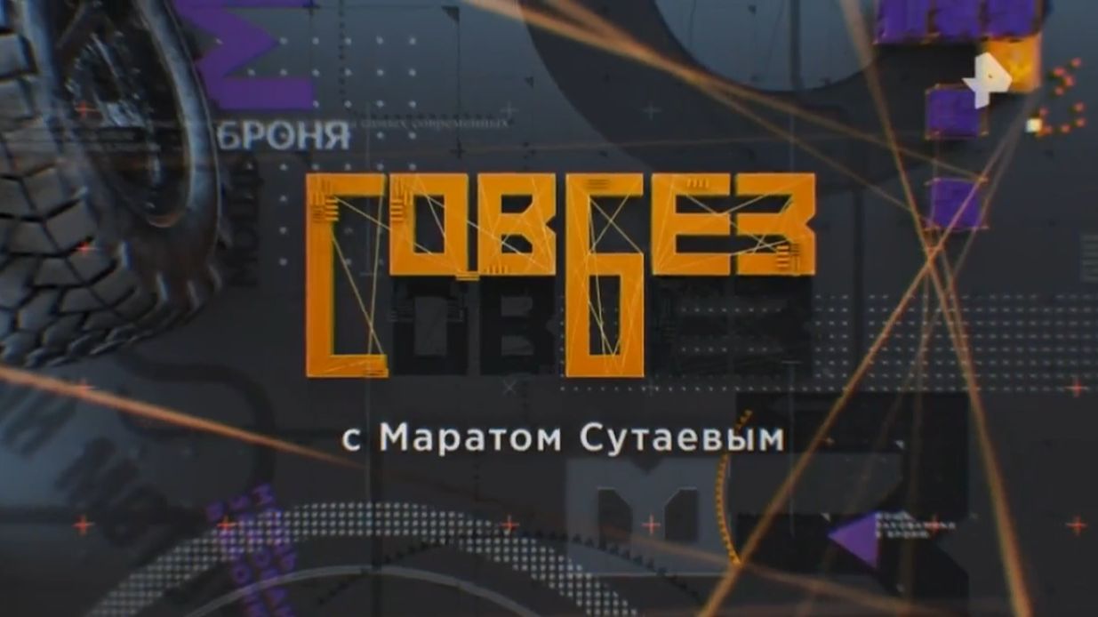 Совбез 27.06.2026 смотреть онлайн