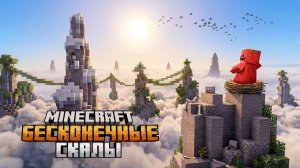 100 ДНЕЙ В МИРЕ БЕСКОНЕЧНЫХ СКАЛ В МАЙНКРАФТ