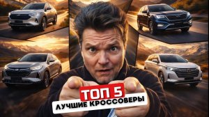 Что купить в 2026? ТОП-5 кроссоверов с гарантией обзор #Автопанорама