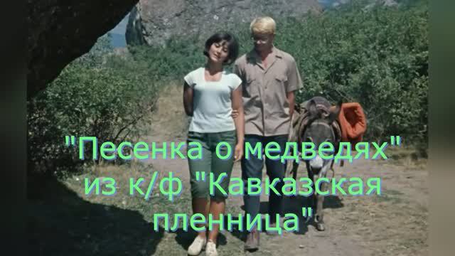 Караоке «Песенка о медведях» из к/ф «Кавказская пленница, или Новые приключения Шурика», 1966г.