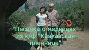 Караоке «Песенка о медведях» из к/ф «Кавказская пленница, или Новые приключения Шурика», 1966г.