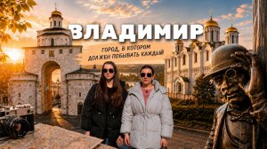 Зачем стоит ехать во Владимир? ТОП лучших  достопримечательностей, которые должен увидеть каждый