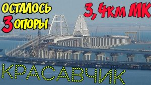 Крымский мост(сентябрь 2018) Осталось 3 опоры сделать! 3,4 км. МК установить на Ж/Д мосту! Коммент!