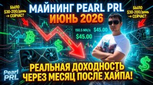 Майнинг Pearl PRL в Июне 2026: Реальная Доходность Через Месяц После Хайпа!