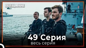 Обещание | Cерия 49
