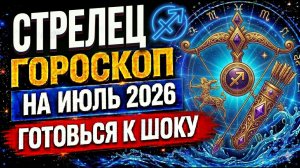 ♐ СТРЕЛЕЦ ГОРОСКОП НА ИЮЛЬ 2026 — ТО, ЧЕГО ВЫ ЖДАЛИ, НАЧНЁТ СБЫВАТЬСЯ! ✨♐🌟
