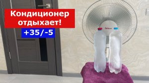 Как сделать КОНДИЦИОНЕР с вентилятора???