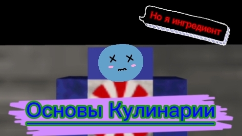Основы Кулинарии, но я ингредиент. Cooked Roblox.