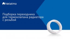 Netatmo. Как подобрать переходник для термоклапана радиатора с резьбой?