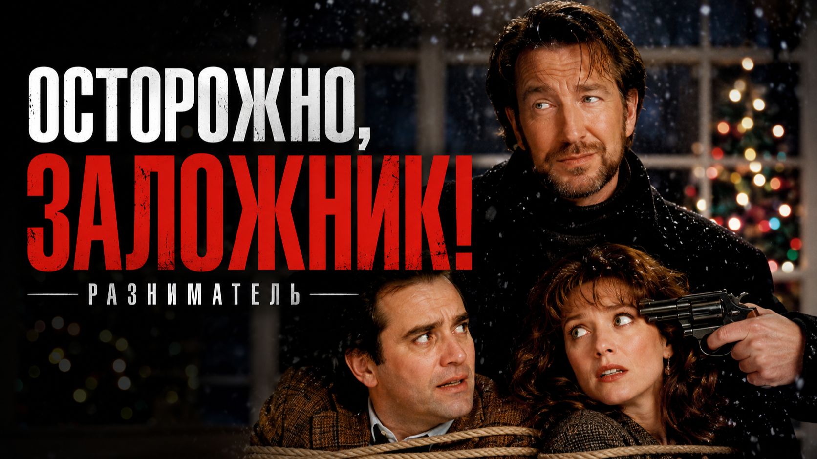 Осторожно, заложник! | Разниматель | The Ref (1994) смотреть онлайн