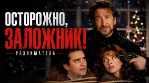 Осторожно, заложник! |  Разниматель | The Ref (1994)