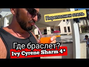 Египет🇪🇬 Бюджетная молодёжная четвёрка Ivy Cyrene Sharm Resort 4* Первые впечатления