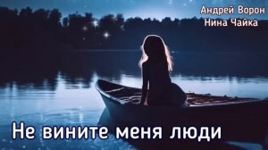 Андрей Ворон Не вините меня люди @АндрейВорон5974
