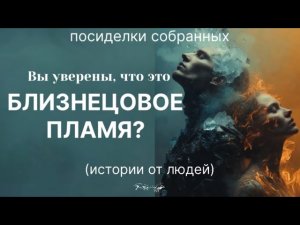 ТЕСТ НА БЛИЗНЕЦОВОЕ ПЛАМЯ #близнецовоепламя