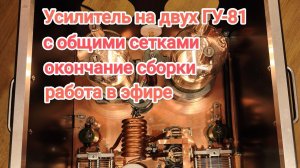 Усилитель на двух ГУ-81м с общими сетками. Окончание сборки, работа в эфире!