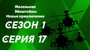 Маленькие Эйнштейны Новые приключение Крещендо наносит ответный удар (Часть 1)