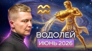 Водолей Июнь 2026. Дайте себе передышку! Душевный гороскоп Павел Чудинов