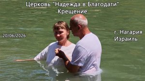Израиль - Церковь Надежда в Благодати - Водное Крещение в р.Иордан 2026