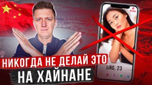 НЕ ДЕЛАЙ ЭТО НА ХАЙНАНЕ ❌ Что запрещено делать в Китае 🇨🇳