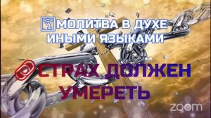🛐🔥 Молитва в Духе Иными Языками 🙏🏼 СТРАХ ДОЛЖЕН УМЕРЕТЬ!🔥✝️