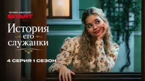 История его служанки  4 серия [Анонс] [Дата выхода]