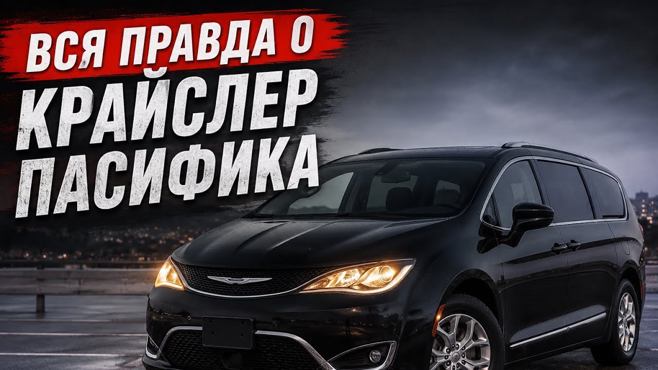 Chrysler Pacifica 2017 — вся правда спустя годы!!! смотреть онлайн