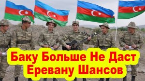Баку Больше Не Даст Еревану Шансов На Манипуляции