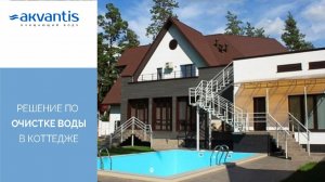 Очищення води у котеджі «Золоче» від Akvantis