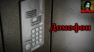 Домофон. Страшные истории на ночь. Страшилки на ночь