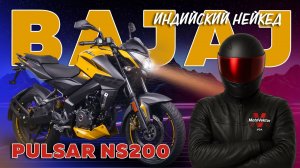 Первый индийский нейкед Bajaj Pulsar NS200 . Обзор