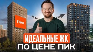 Перестаньте покупать ПИК, когда есть ЭТИ варианты! / Где купить квартиру в Москве и не пожалеть?