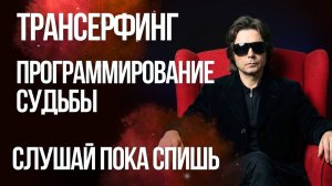 ВКЛЮЧИ ПЕРЕД СНОМ -  ПЕРЕПРОШИВКА МОЗГА И НЕЙРОННЫХ СВЯЗЕЙ | НЕЙРО ТРАНСЕРФИНГ РЕАЛЬНОСТИ
