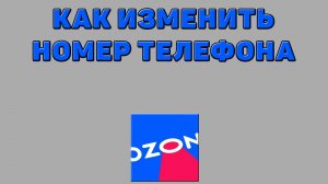Как изменить номер телефона на Озоне