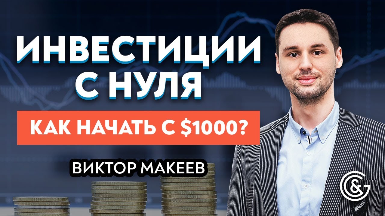 Если в кармане 1000$, с чего начать инвестировать | Инвестиции с нуля | Виктор Макеев смотреть онлайн