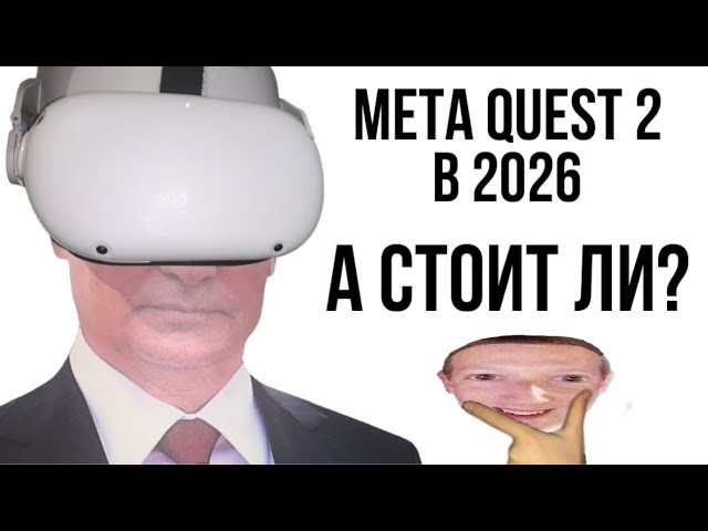 Купил QUEST 2 В 2026 , ПЛЮСЫ. А СТОИЛО ЛИ ОНО ТОГО? смотреть онлайн