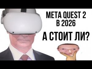 Купил QUEST 2 В 2026 , ПЛЮСЫ. А СТОИЛО ЛИ ОНО ТОГО?