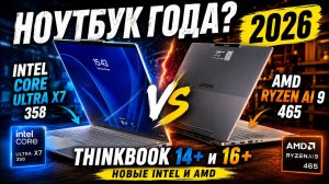 Lenovo ThinkBook 16+ и 14+ 2026, подробный обзор