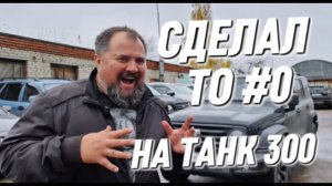 Почему стоит делать нулевое ТО Tank 300