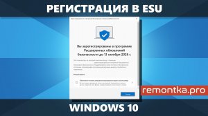 Регистрация Windows 10 в ESU (продление поддержки и получение обновлений безопасности)